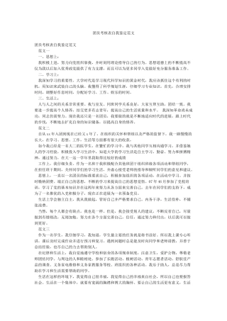 团员考核表自我鉴定范文