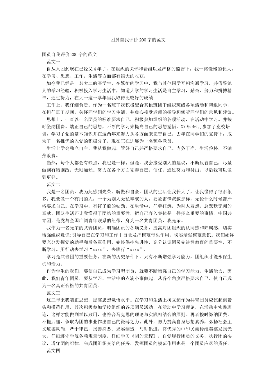 团员自我评价200字的范文_第1页