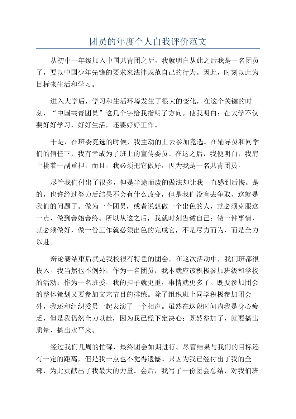团员的年度个人自我评价范文_第1页