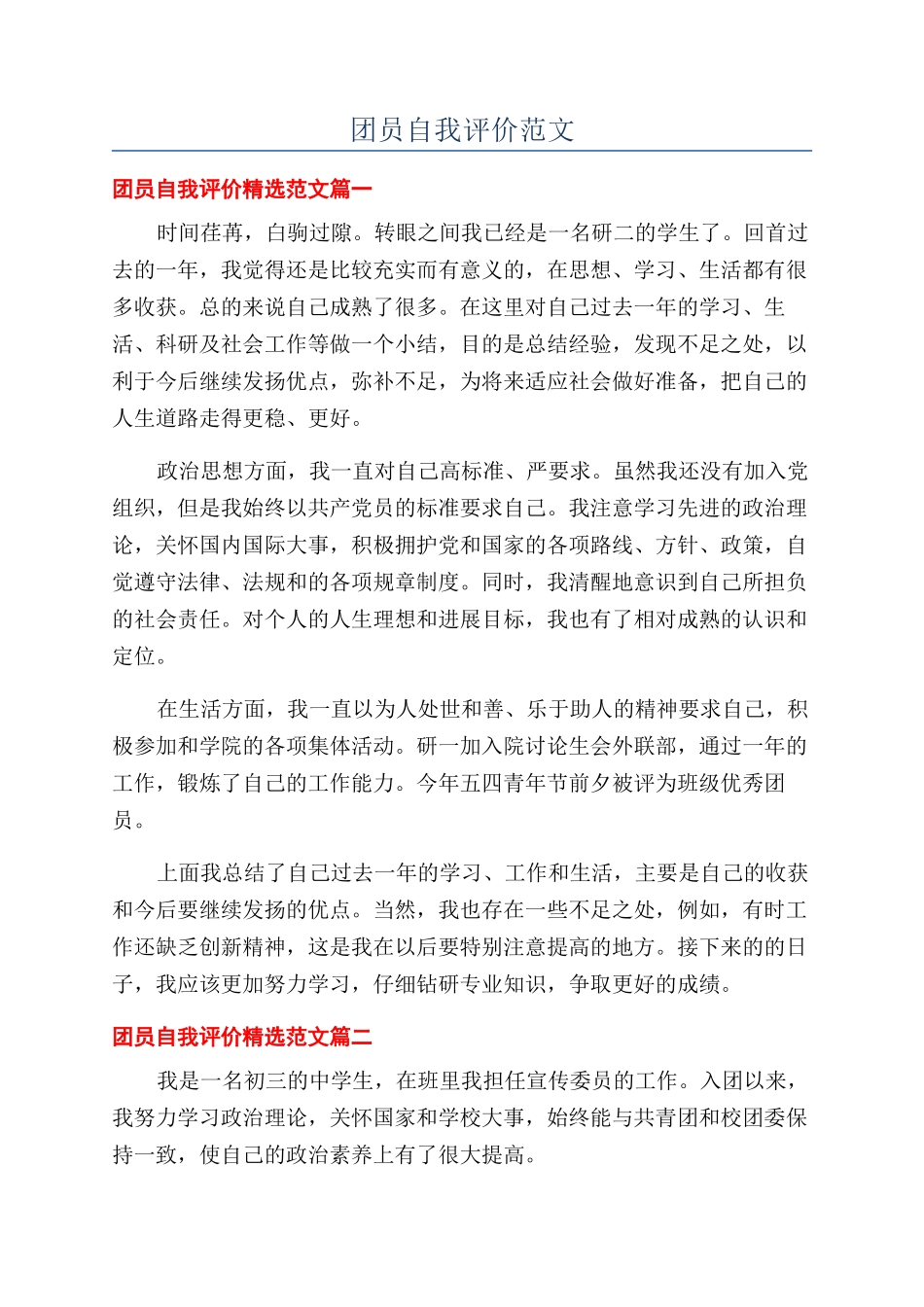团员自我评价范文_第1页