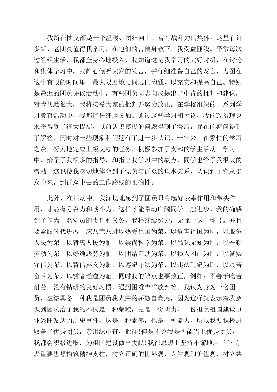 团员自我评价范文_第2页