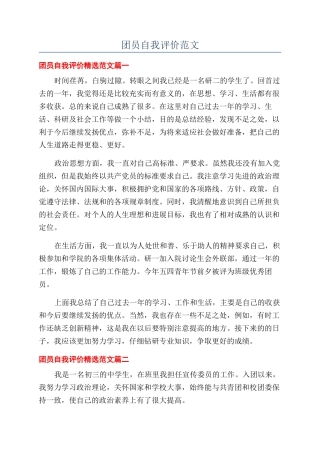 团员自我评价范文
