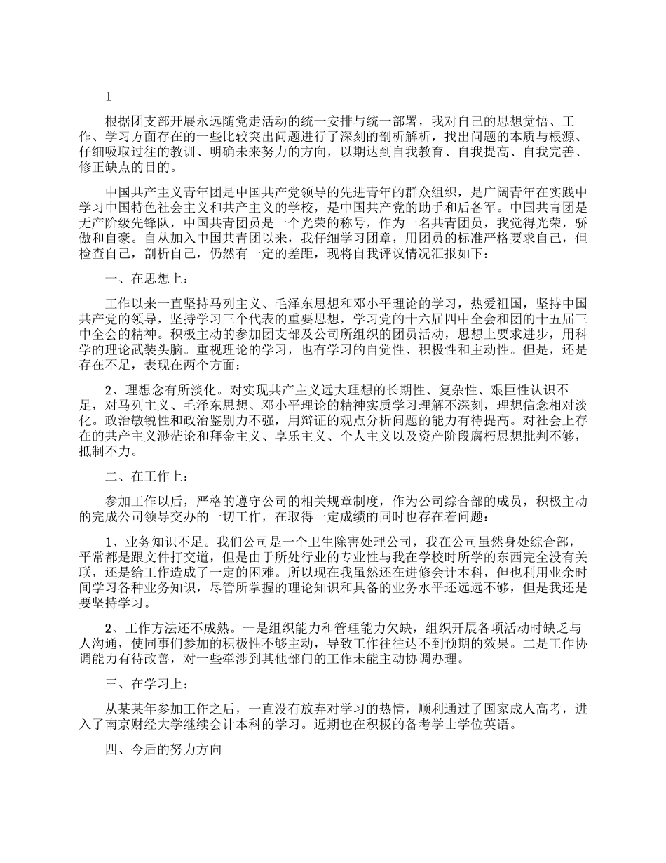 团员自我评价优秀模板_第1页