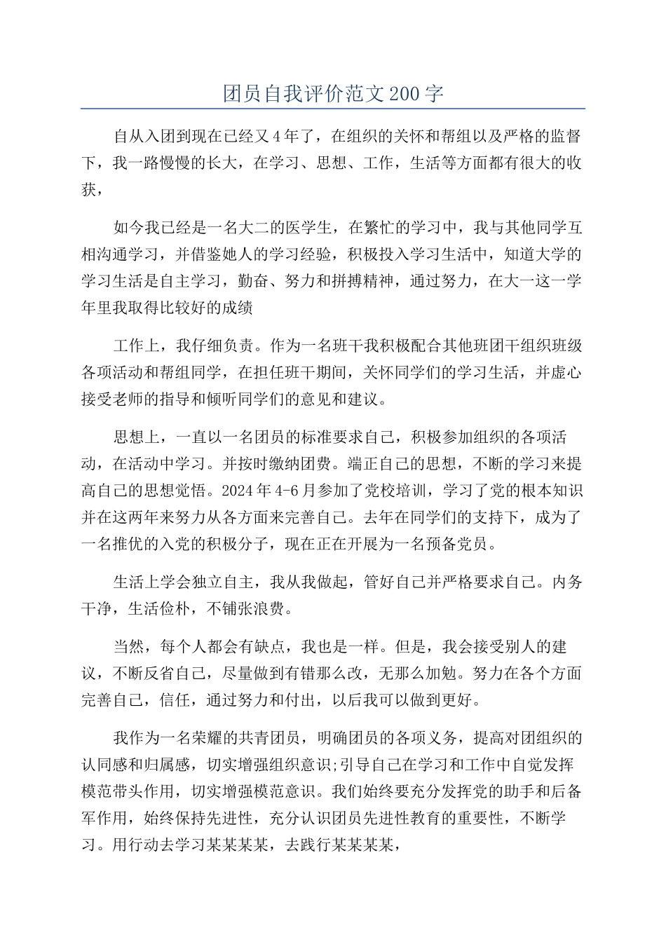 团员自我评价范文200字_第1页