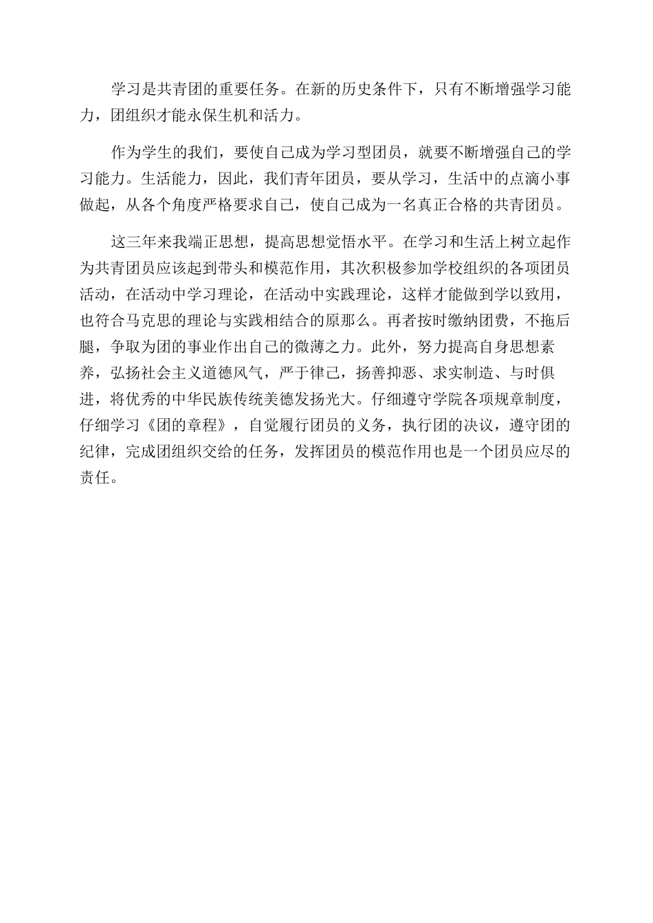 团员自我评价范文200字_第2页