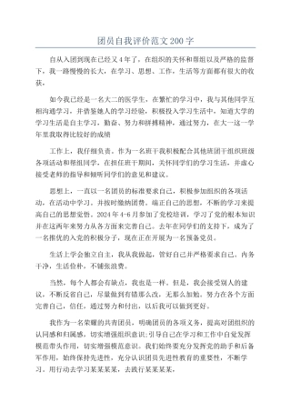 团员自我评价范文200字