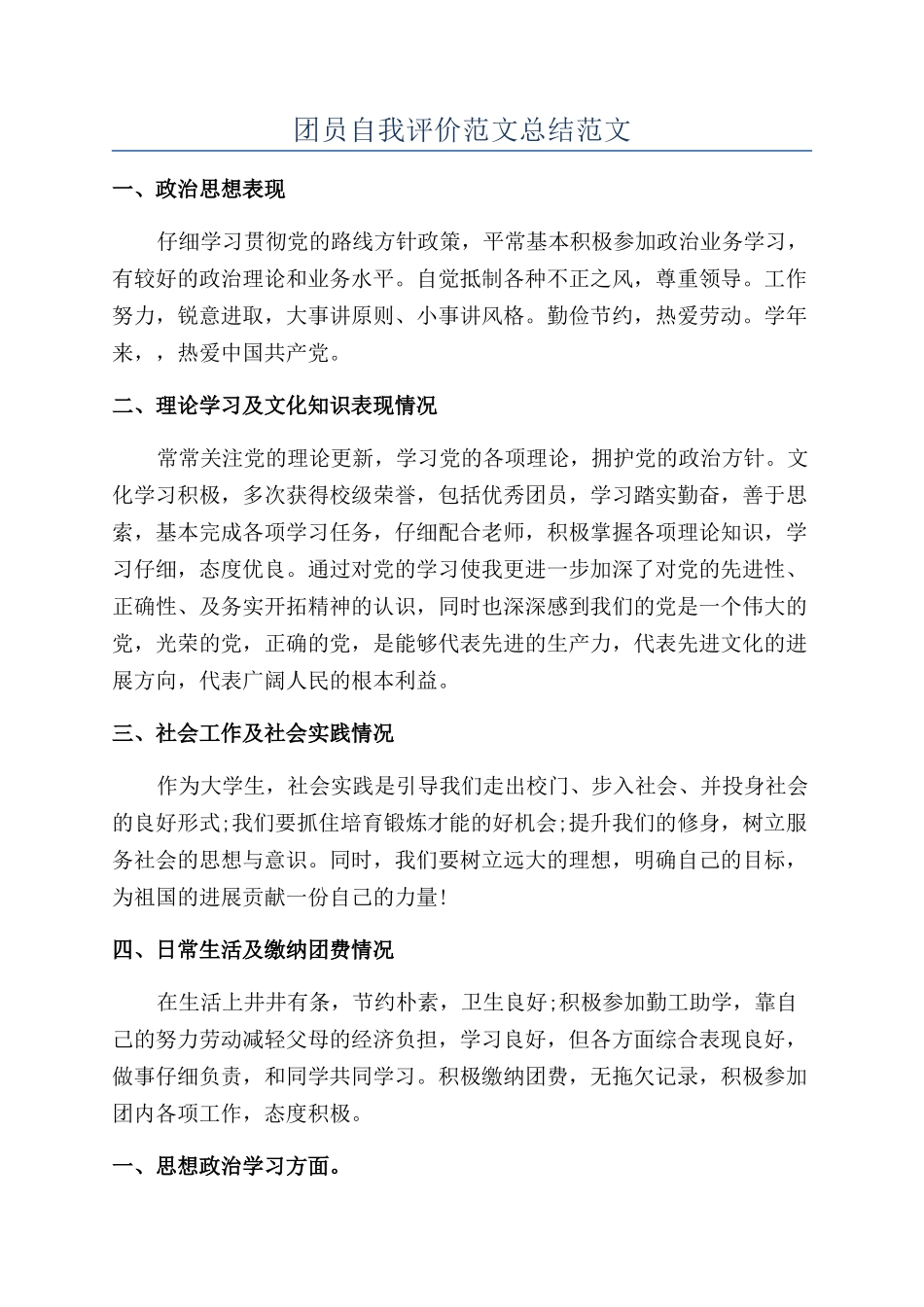 团员自我评价范文总结范文_第1页