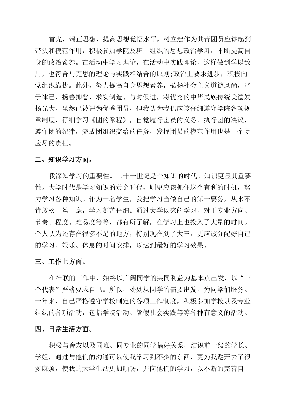 团员自我评价范文总结范文_第2页