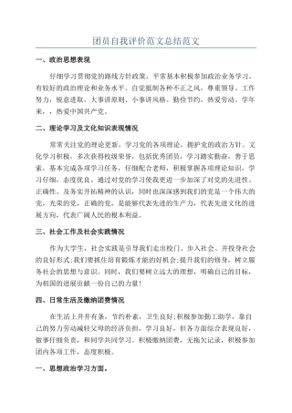 团员自我评价范文总结范文