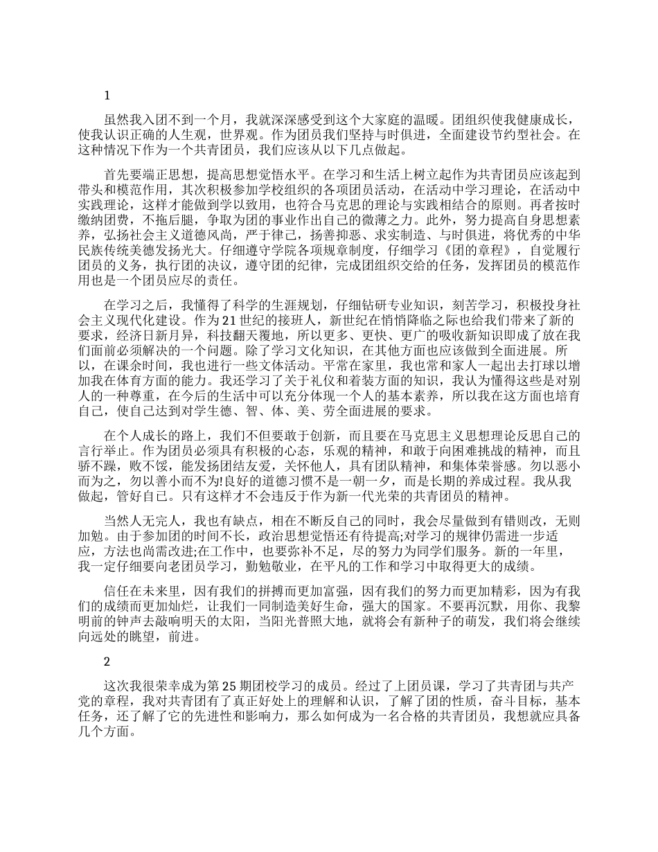 团员自我鉴定优秀范文总结大全_第1页