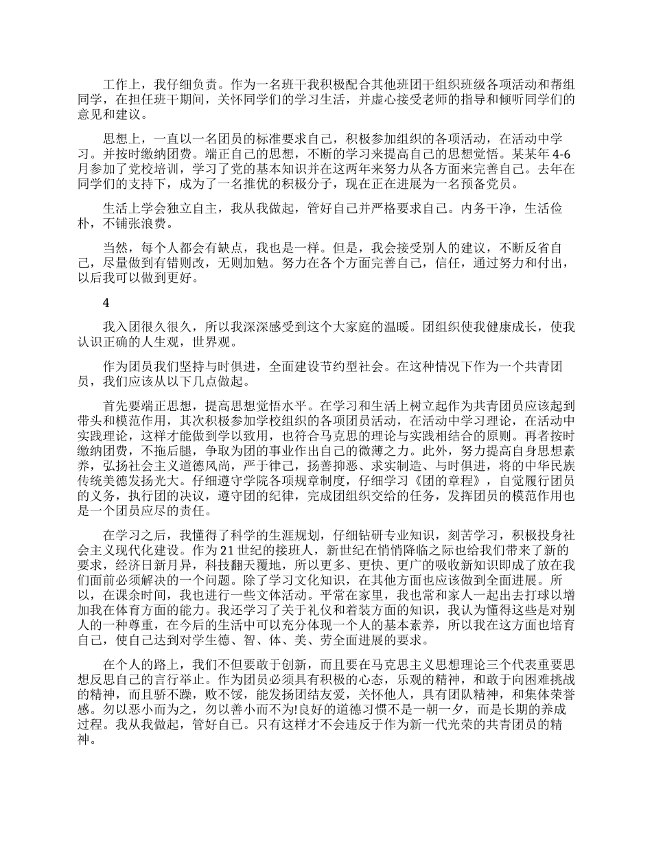 团员自我鉴定优秀范文总结大全_第3页