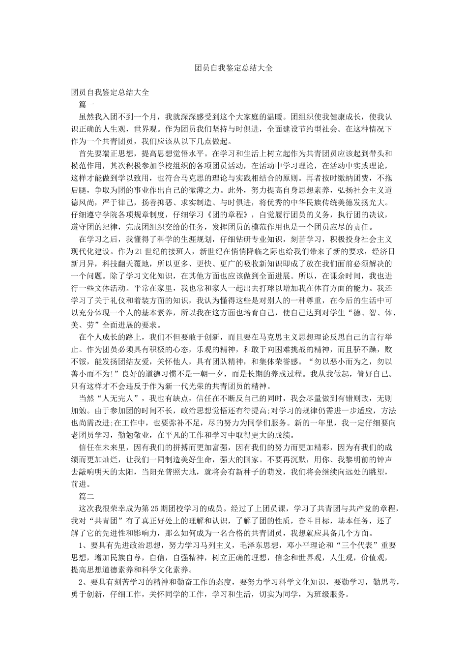 团员自我鉴定总结大全_第1页