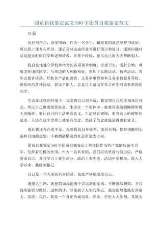 团员自我鉴定范文500字团员自我鉴定范文