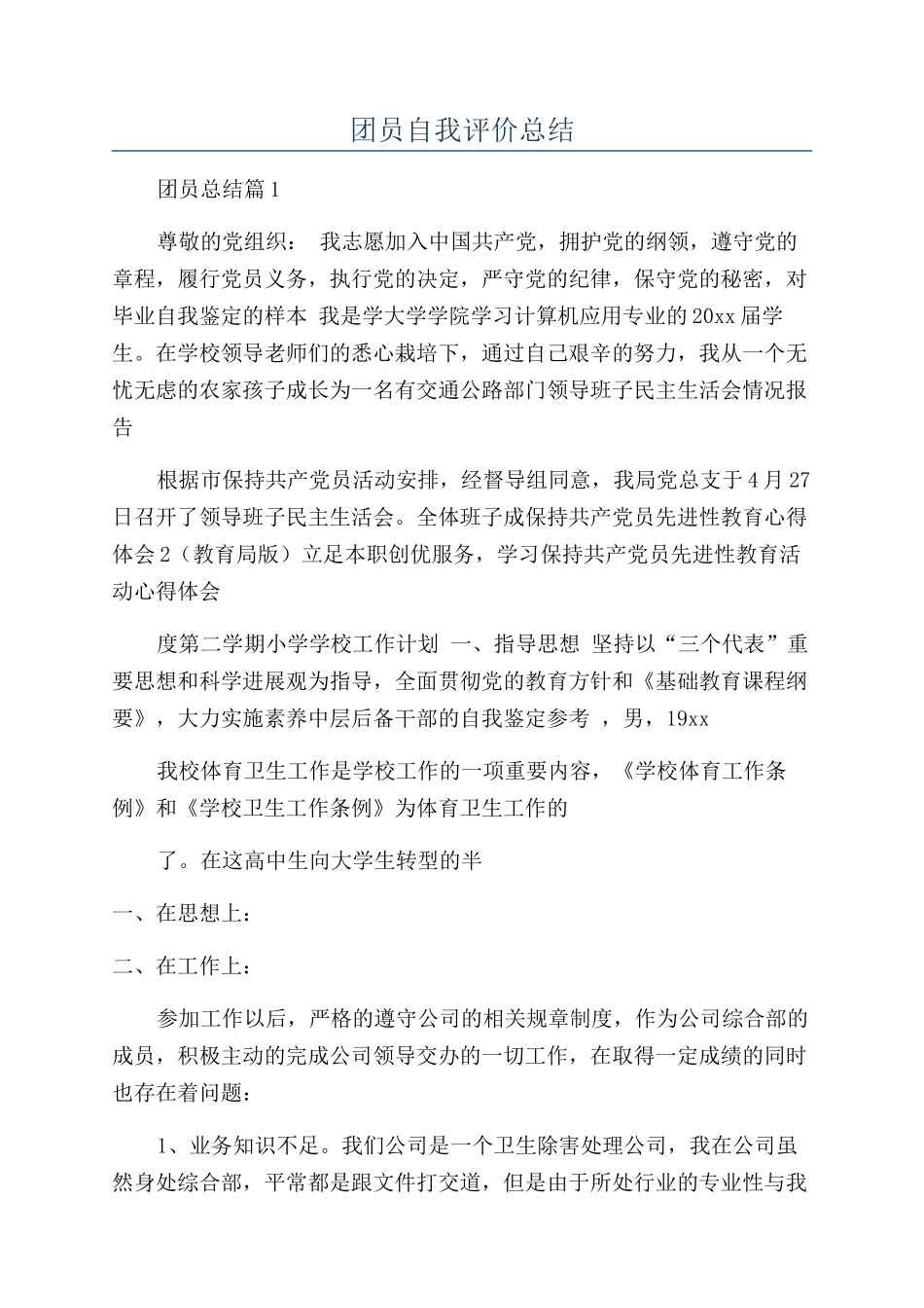 团员自我评价总结_第1页
