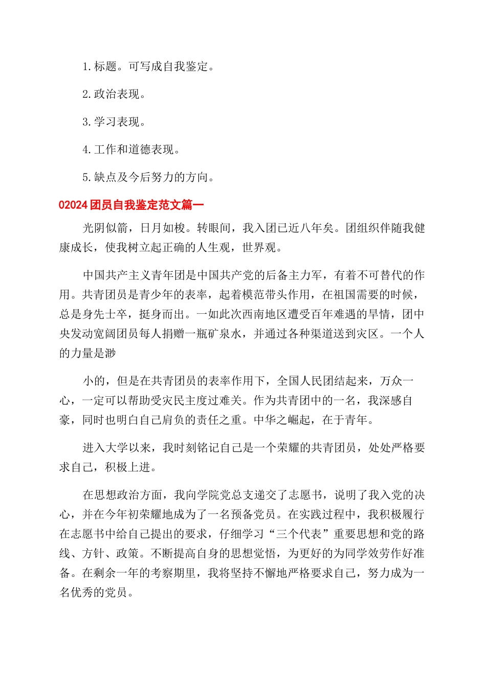 团员自我鉴定范文怎么写-2024团员自我鉴定范文例文x_第2页