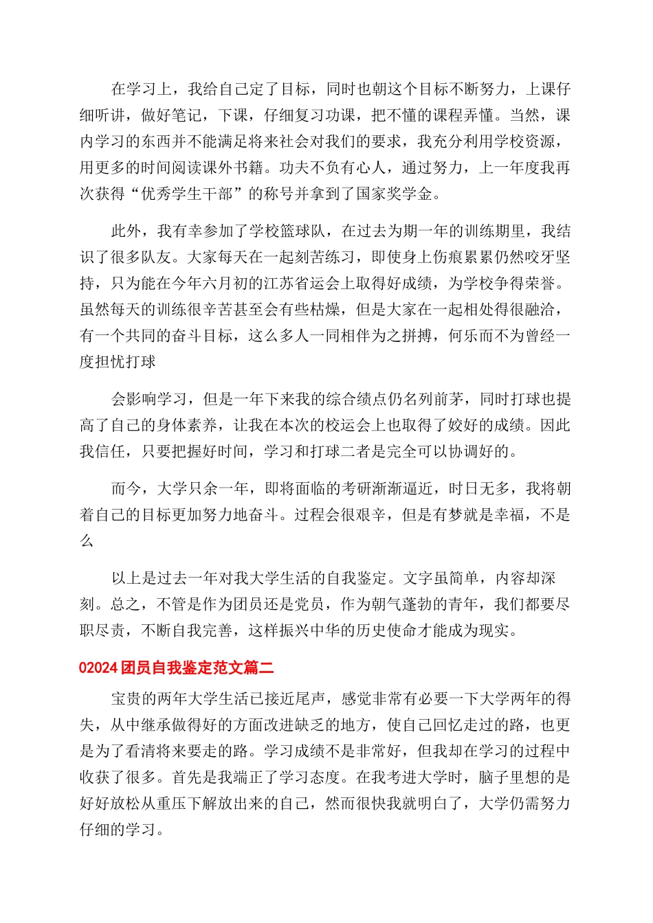 团员自我鉴定范文怎么写-2024团员自我鉴定范文例文x_第3页