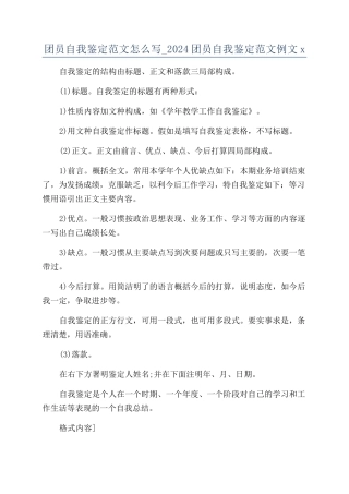 团员自我鉴定范文怎么写-2024团员自我鉴定范文例文x