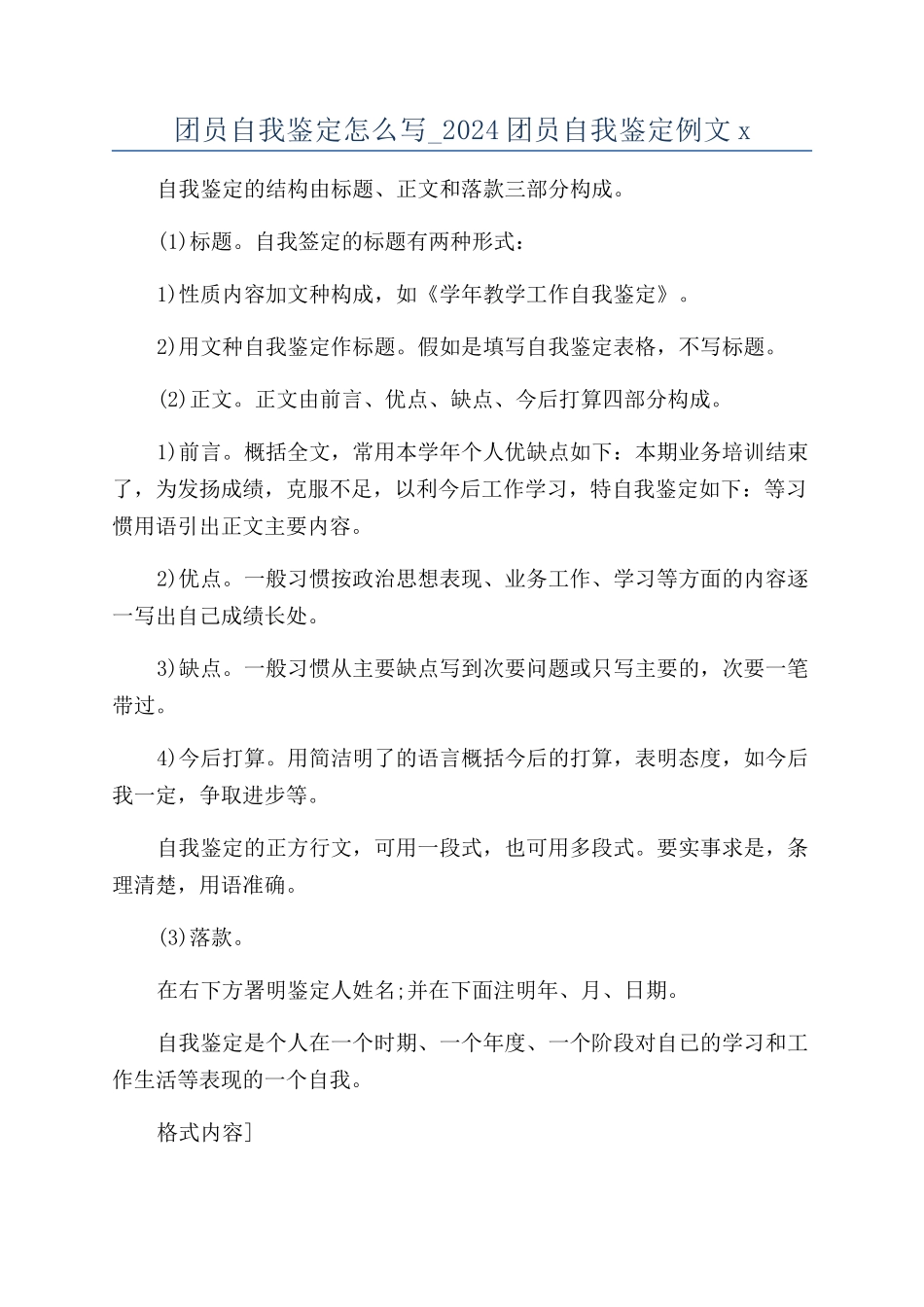 团员自我鉴定怎么写-2024团员自我鉴定例文x_第1页