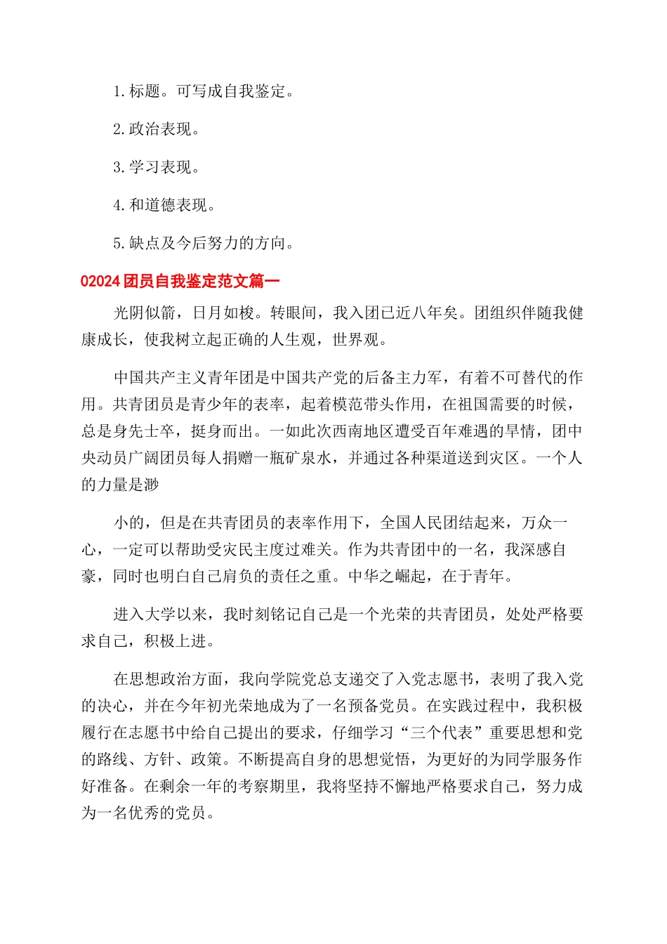 团员自我鉴定怎么写-2024团员自我鉴定例文x_第2页