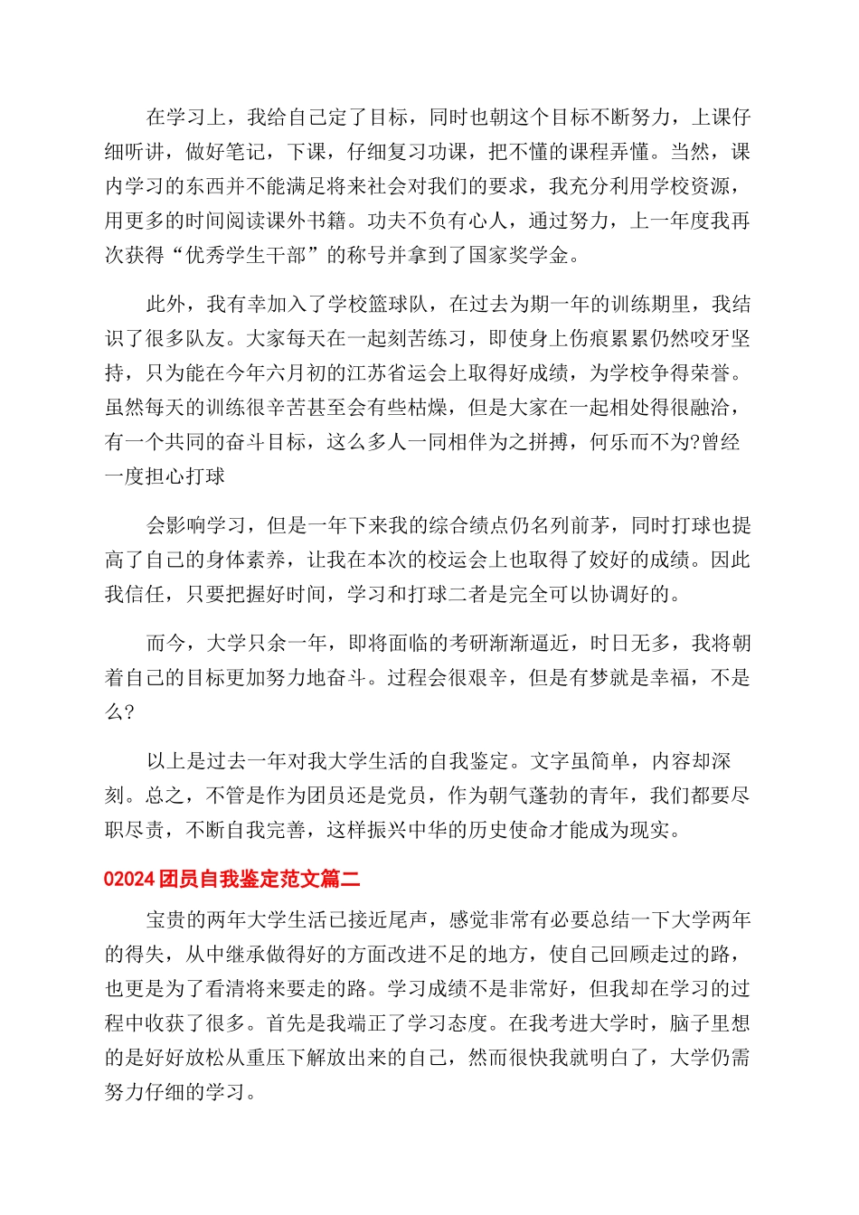 团员自我鉴定怎么写-2024团员自我鉴定例文x_第3页