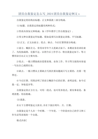 团员自我鉴定怎么写-2024团员自我鉴定例文x