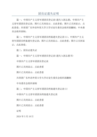 团员证遗失证明