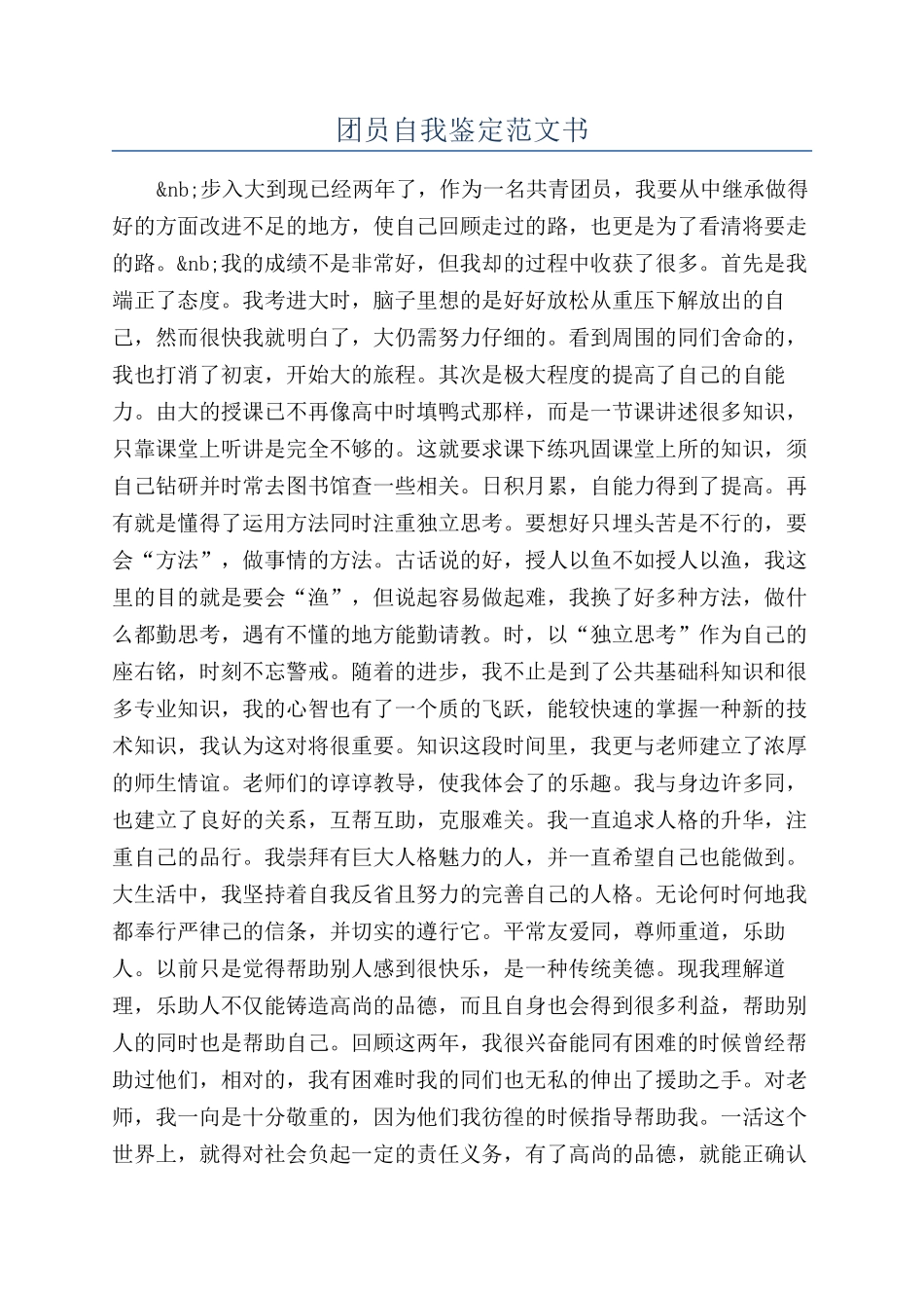 团员自我鉴定范文书_第1页