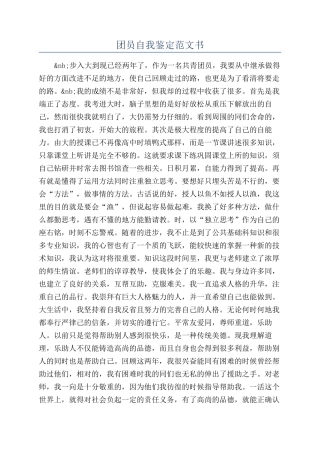 团员自我鉴定范文书