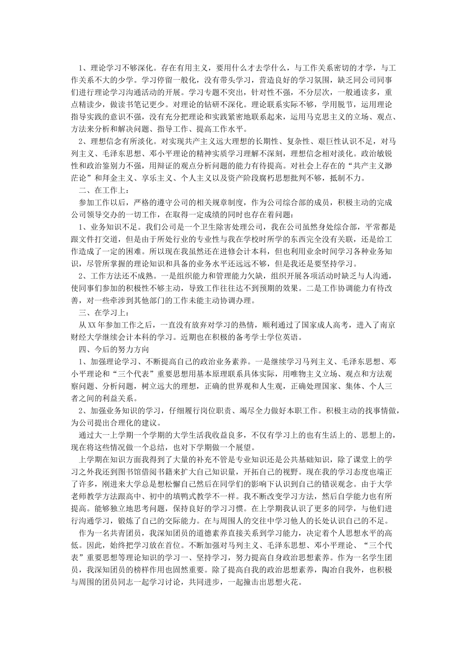 团员评议个人总结_第2页