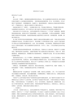 团员评议个人总结