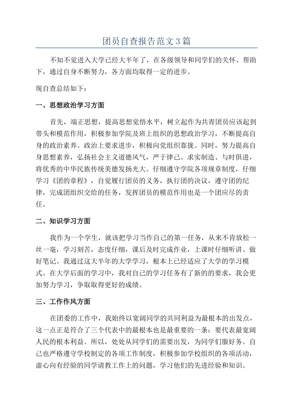 团员自查报告范文3篇_第1页