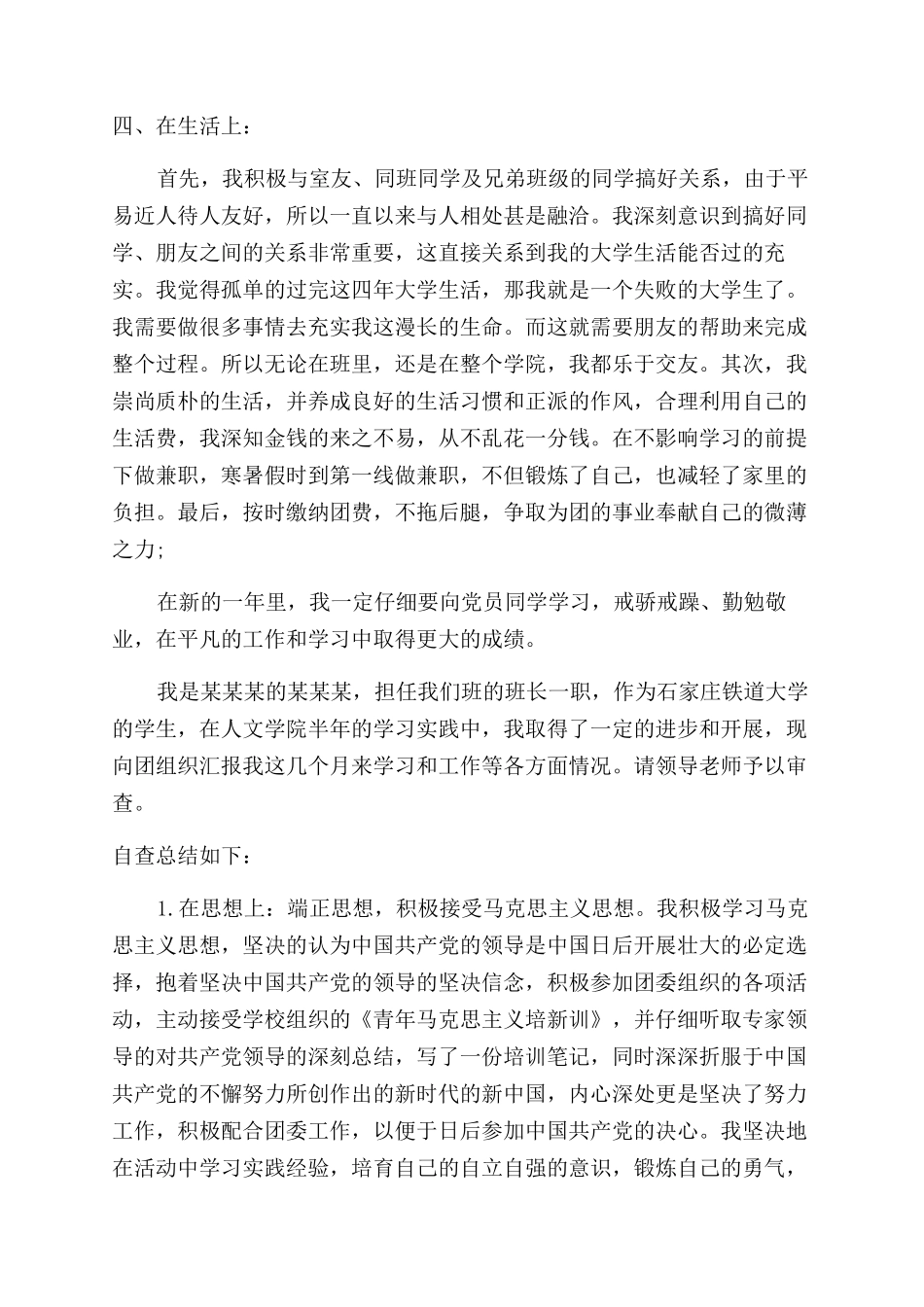 团员自查报告范文3篇_第2页
