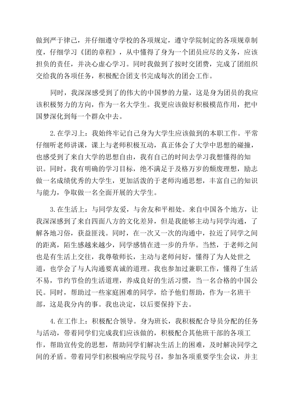 团员自查报告范文3篇_第3页