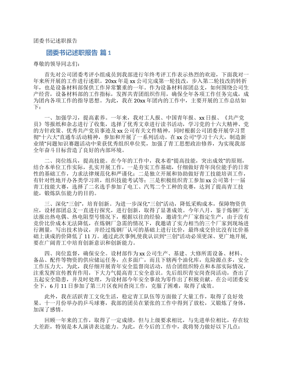 团委书记述职报告_第1页