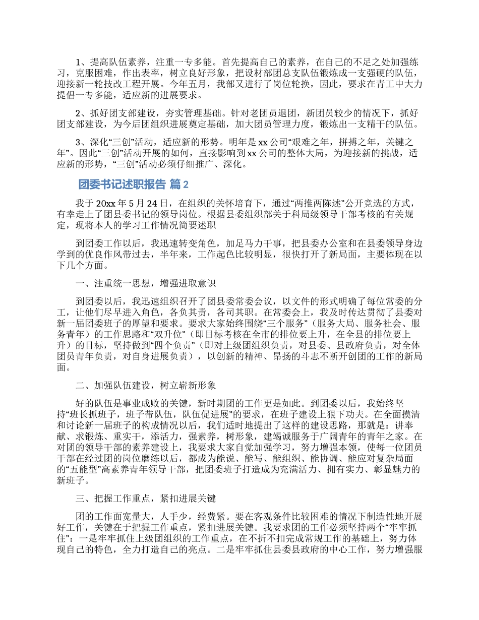 团委书记述职报告_第2页