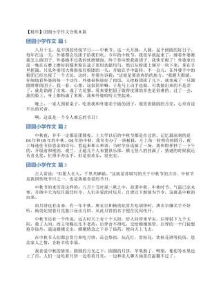 团圆小学作文合集8篇