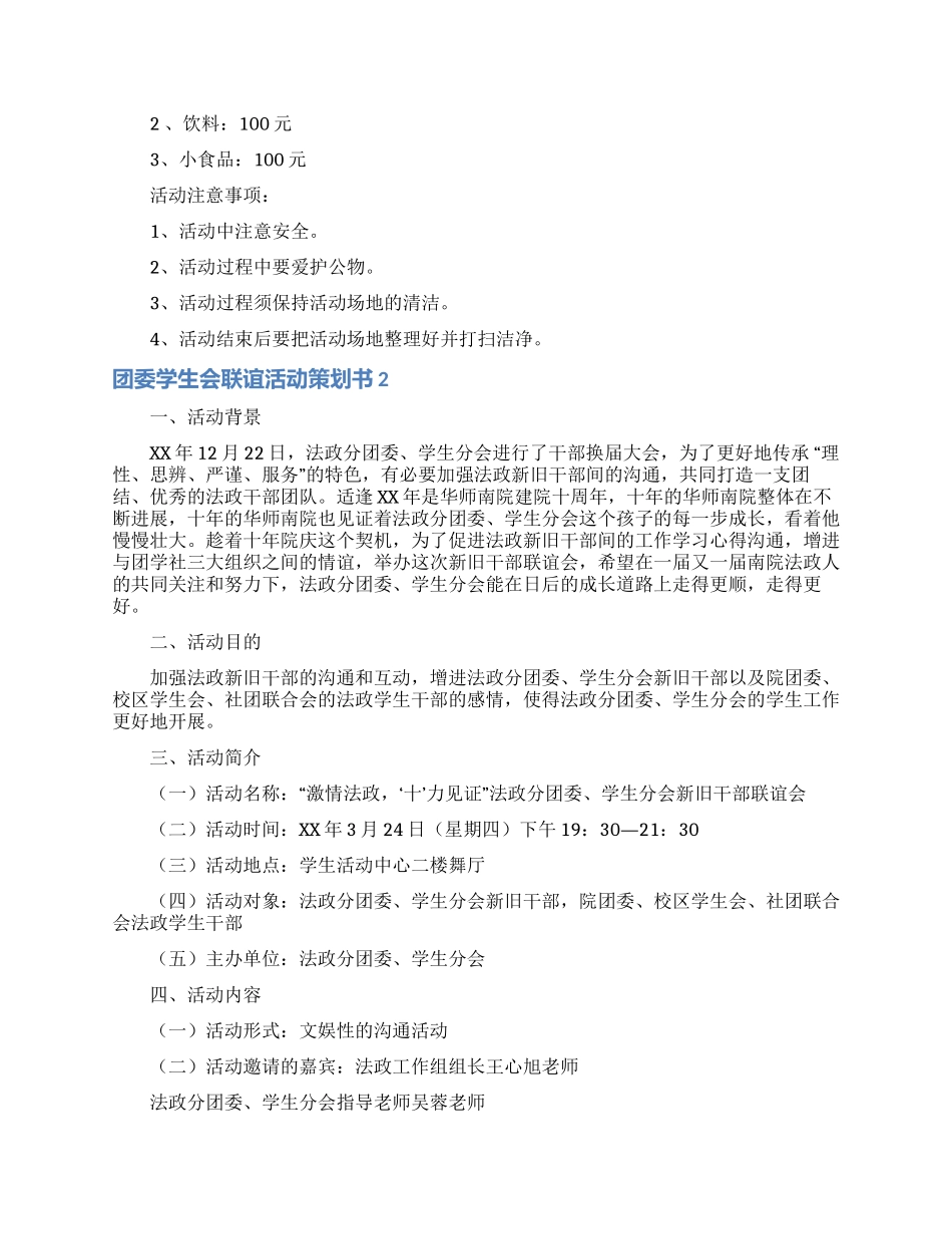 团委学生会联谊活动策划书_第2页