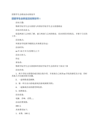团委学生会联谊活动策划书