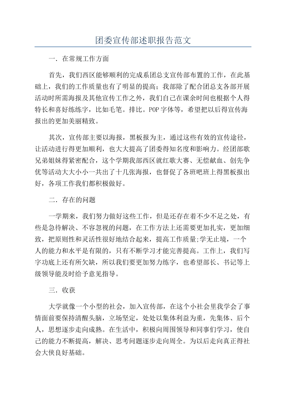 团委宣传部述职报告范文_第1页