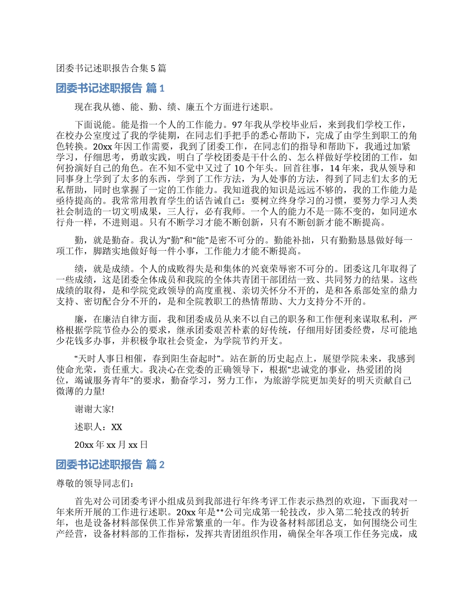 团委书记述职报告合集5篇_第1页