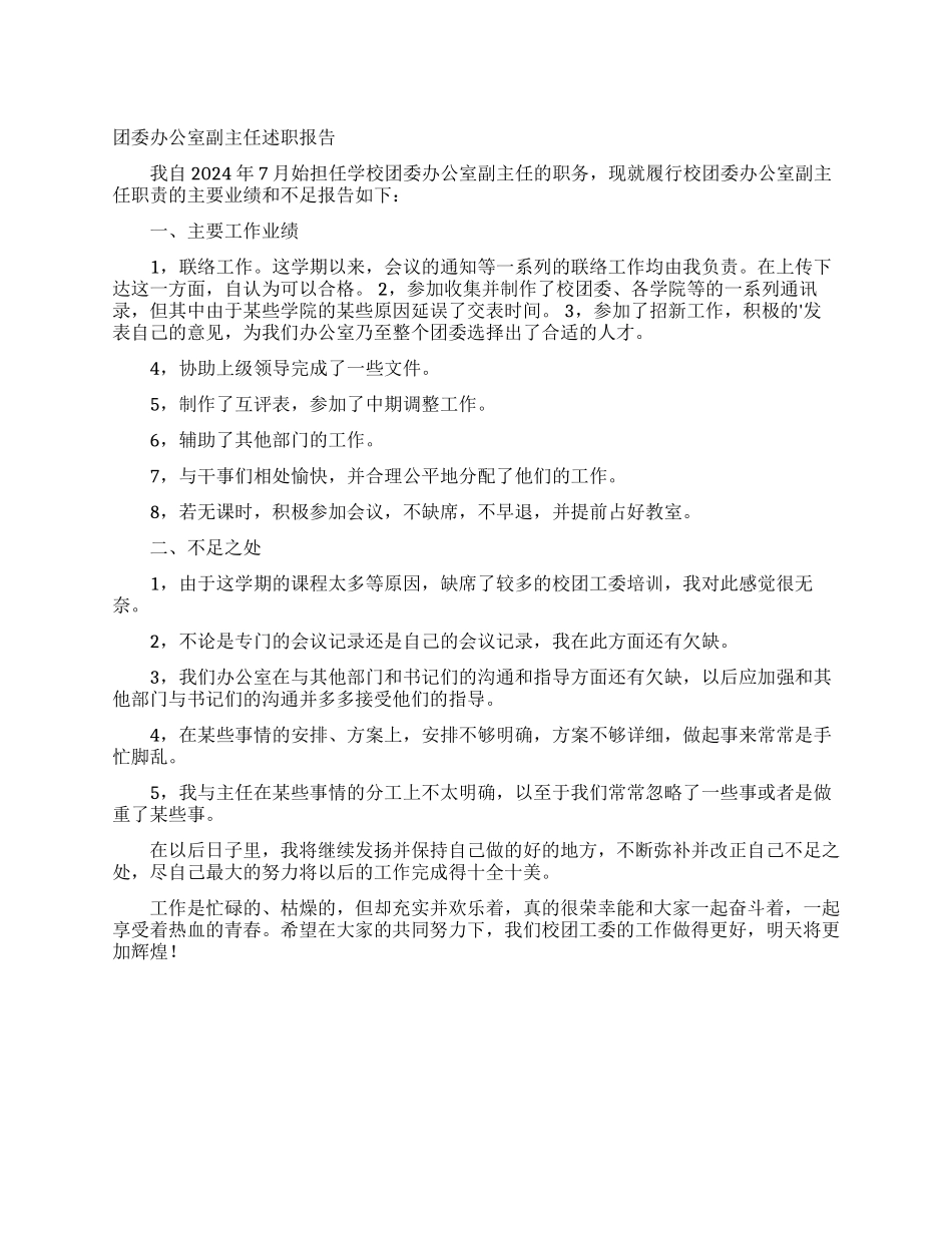 团委办公室副主任述职报告_第1页