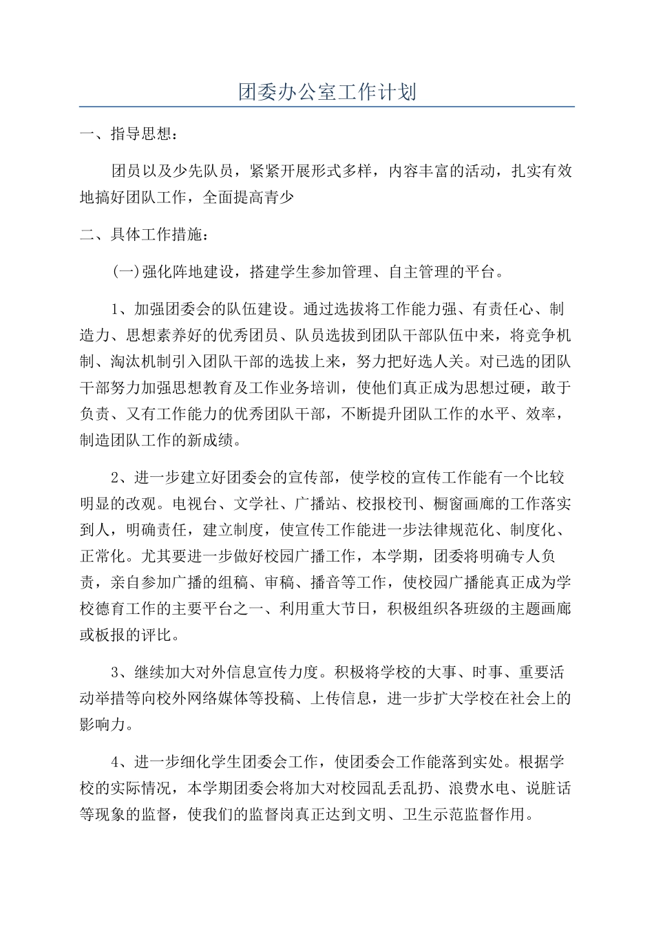 团委办公室工作计划_第1页