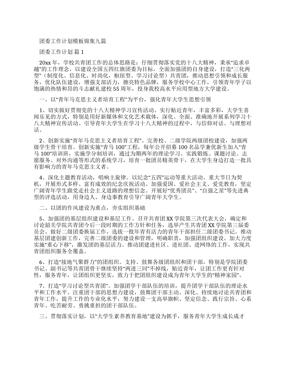 团委工作计划范文锦集合辑_第1页