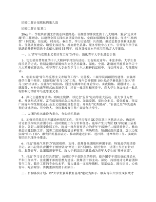 团委工作计划范文锦集合辑