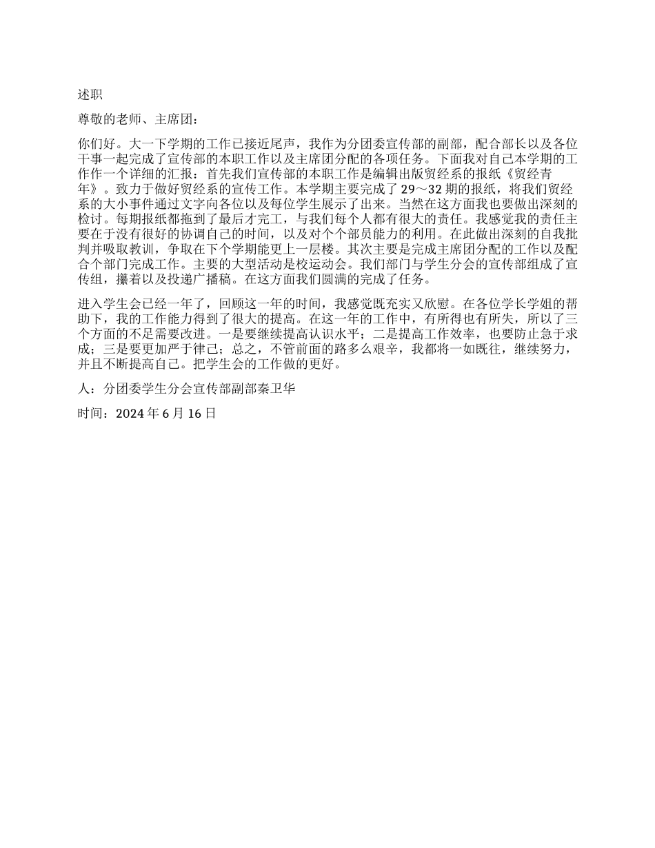 团委宣传部的副部长述职报告_第1页