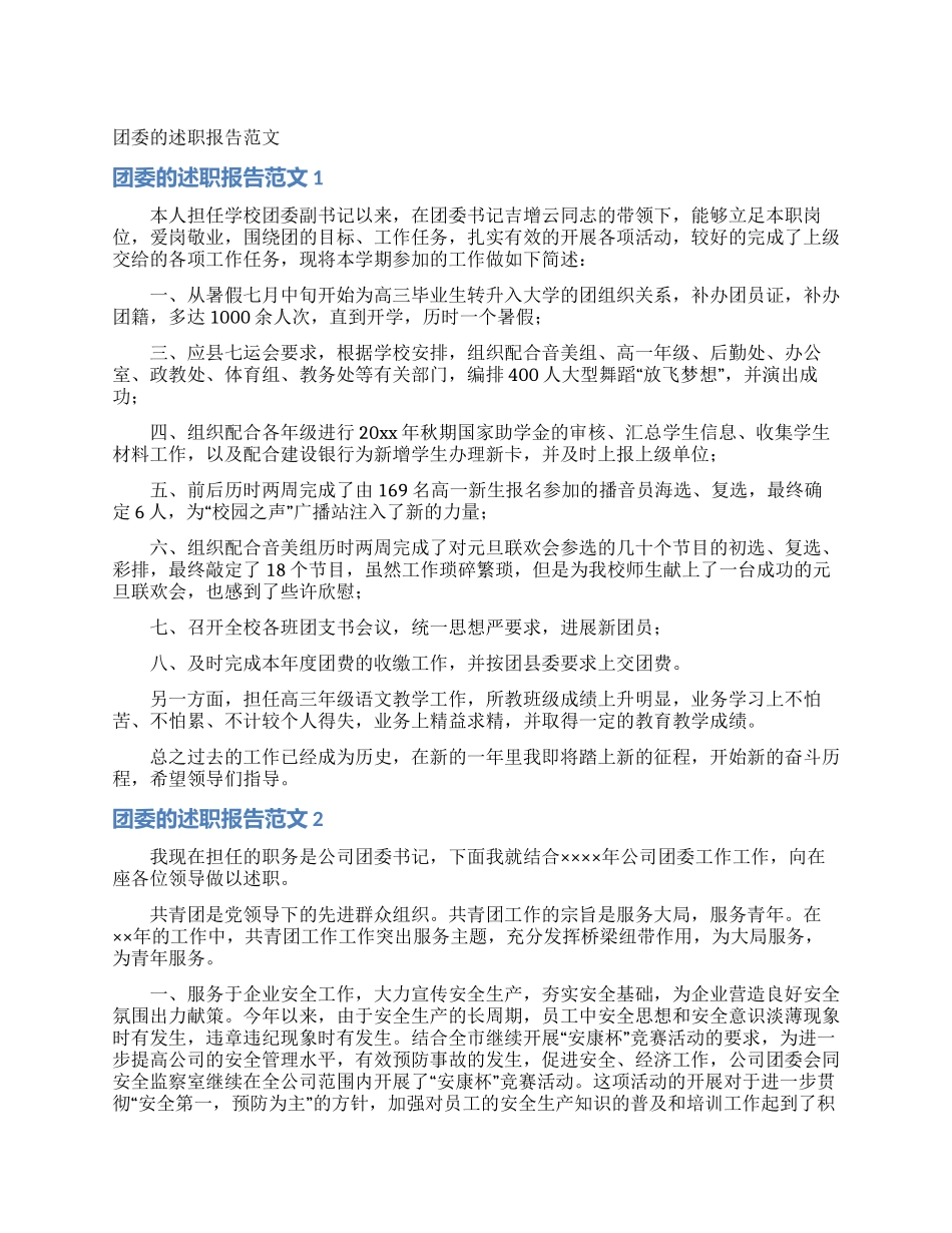 团委的述职报告范文_第1页
