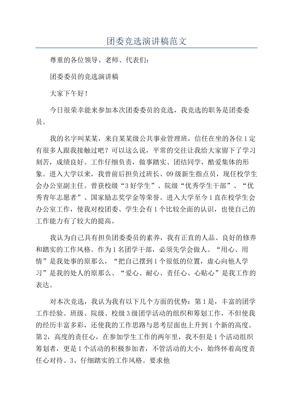 团委竞选演讲稿范文_第1页