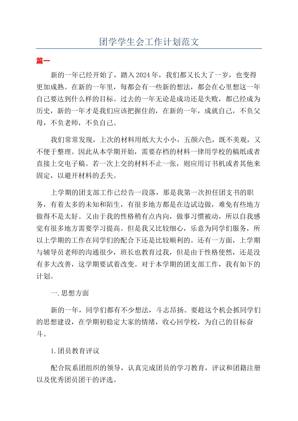 团学学生会工作计划范文_第1页