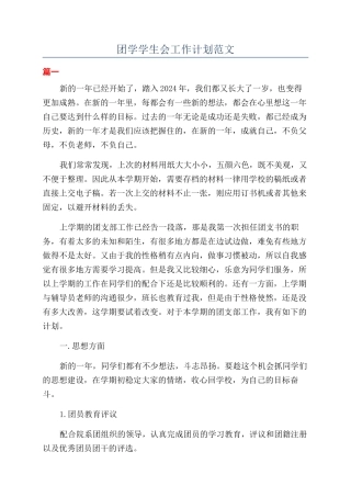 团学学生会工作计划范文