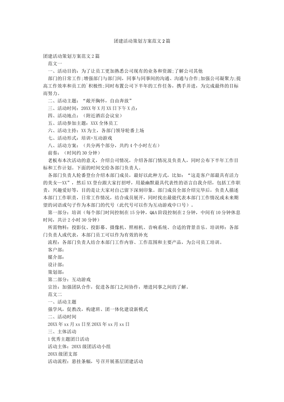 团建活动策划方案范文2篇_第1页